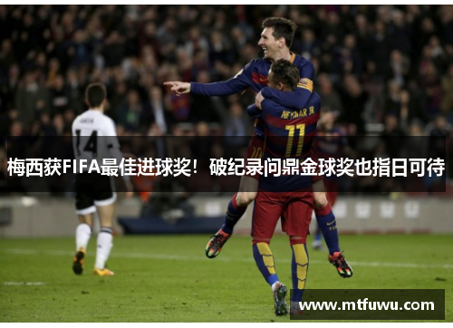 梅西获FIFA最佳进球奖！破纪录问鼎金球奖也指日可待