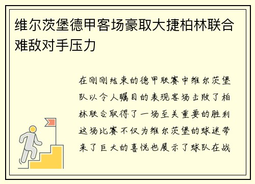 维尔茨堡德甲客场豪取大捷柏林联合难敌对手压力